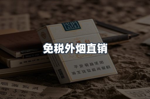 免税外烟直销