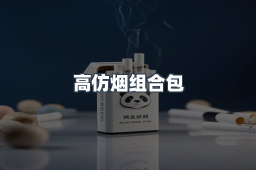 高仿烟组合包